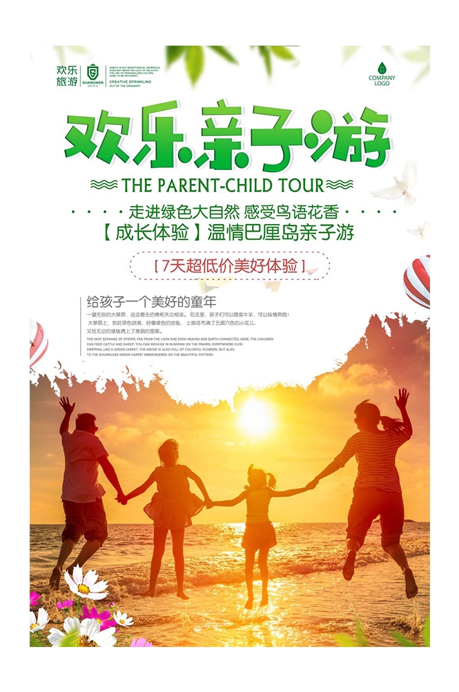 旅游观光PSD海报模板亲子游亲子活动旅行促销宣传单 海报展板