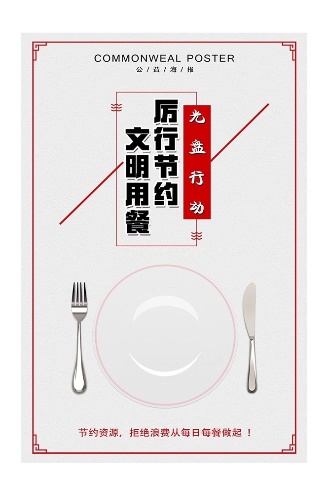 公益活动PSD海报模板光盘行动珍惜粮食促销宣传单海报