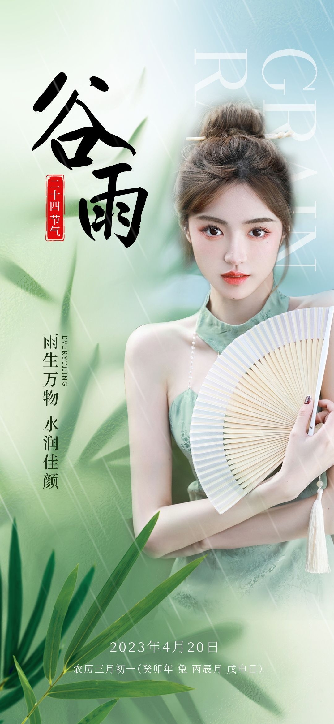 医美医疗美容美女节气谷雨海报 (11)