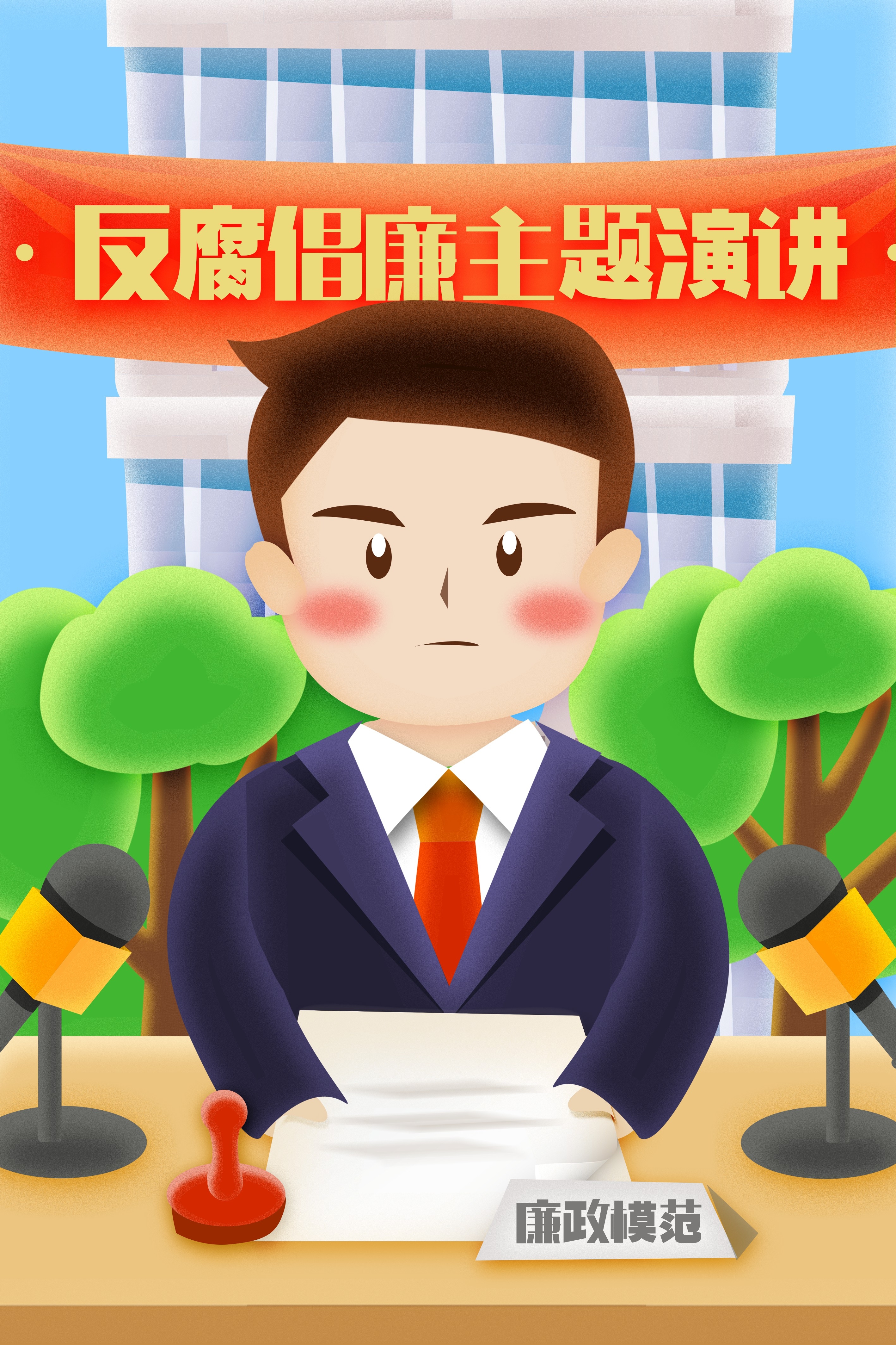 反腐倡廉插画廉政促销宣传单海报模板 (23)