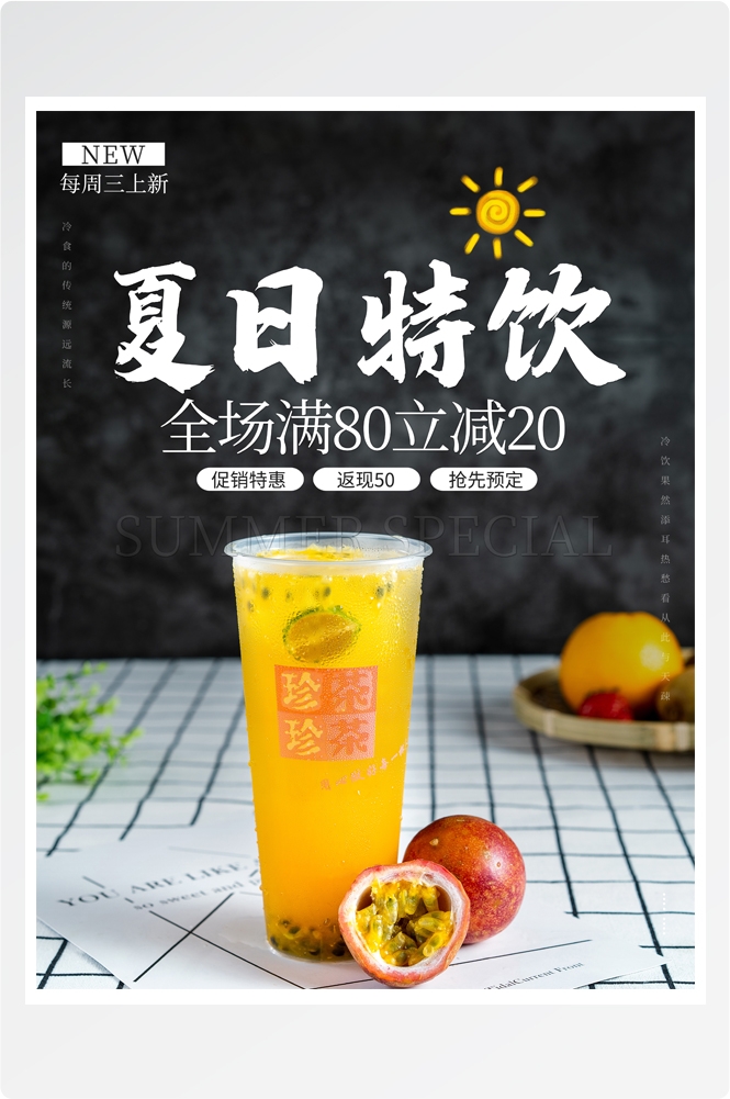夏季奶茶饮料饮品店新品上市宣传促销手机海报模板