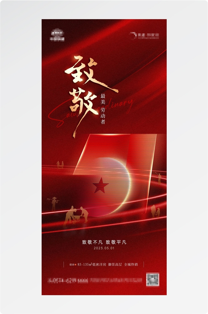 五一51劳动节光荣劳动者假期公司企业宣传推广海报 (4)