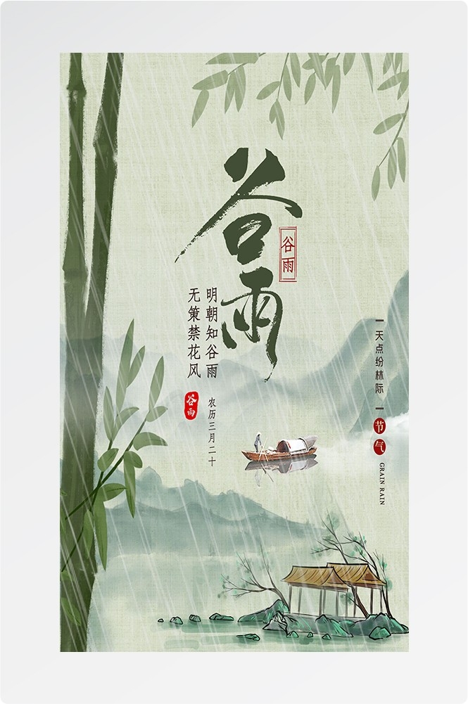 二十四节气四月春天春季谷雨中国风传统文化海报8