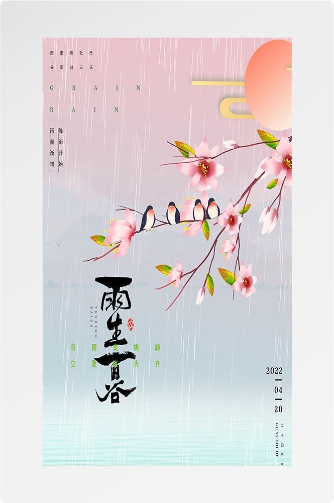 二十四节气四月春天春季谷雨中国风传统文化海报17