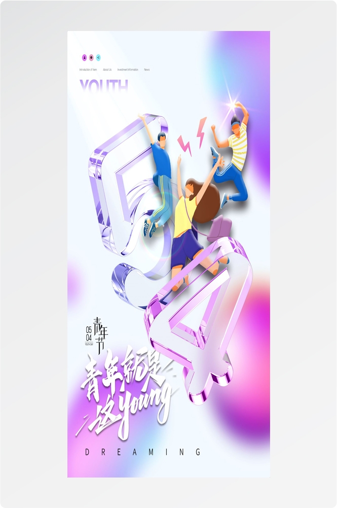 54五四青年节青春潮流创意多巴胺风活动宣传海报 (61)