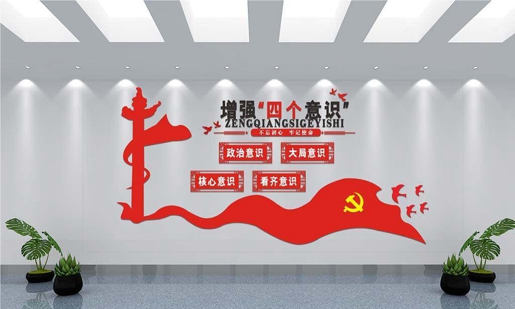 党建文化墙四个意识四个自信两个维护6
