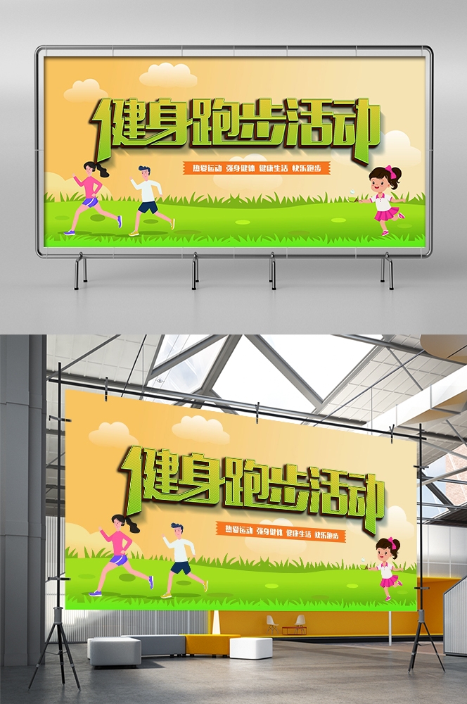 全民健身瑜伽跑步徒步宣传海报展板素材