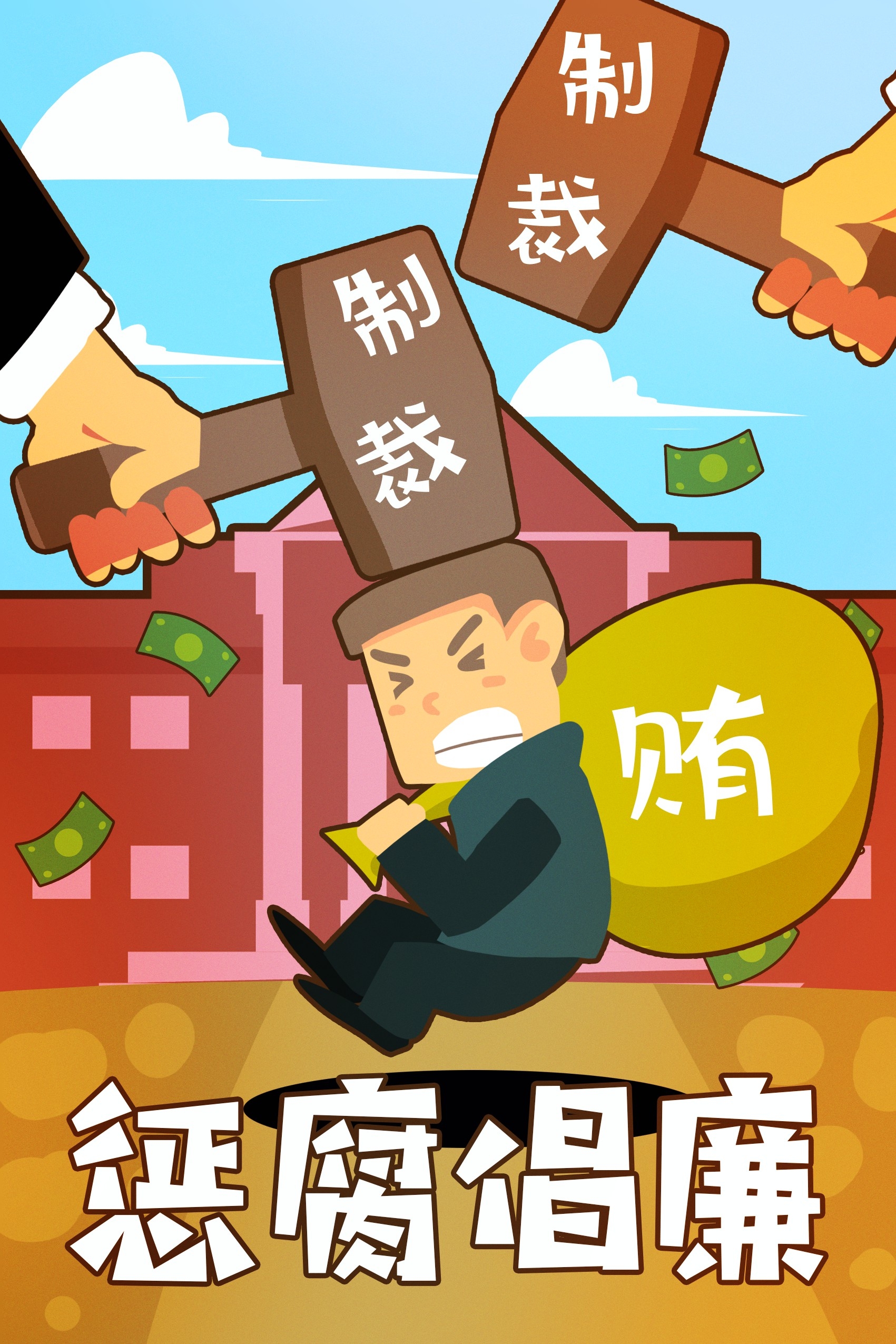 反腐倡廉插画廉政促销宣传单海报模板 (3)