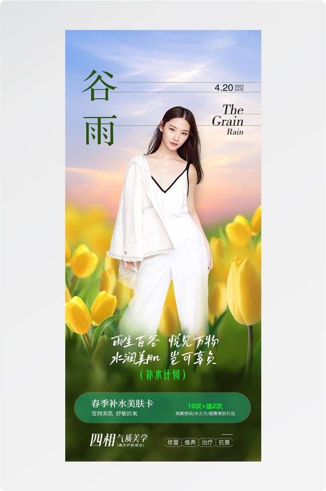 医美医疗美容美女节气谷雨海报 (17)