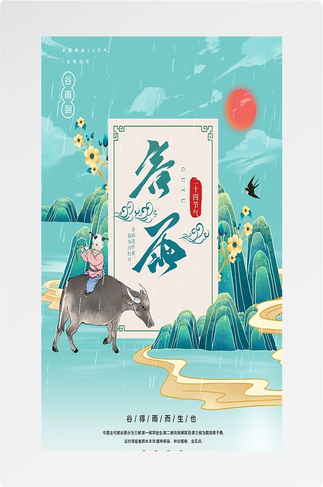 二十四节气四月春天春季谷雨中国风传统文化海报43