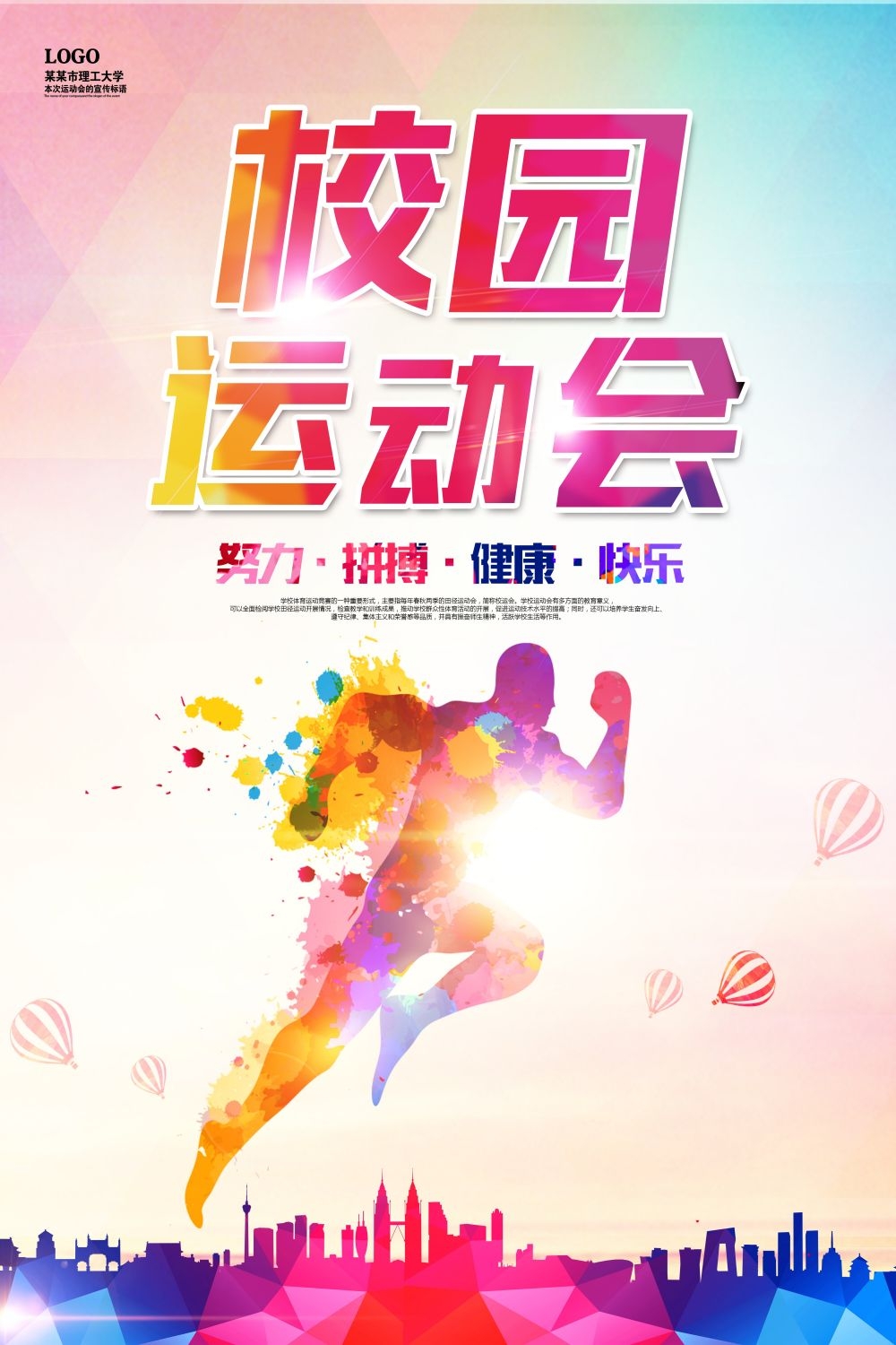 亲子校园春季运动会宣传展板海报