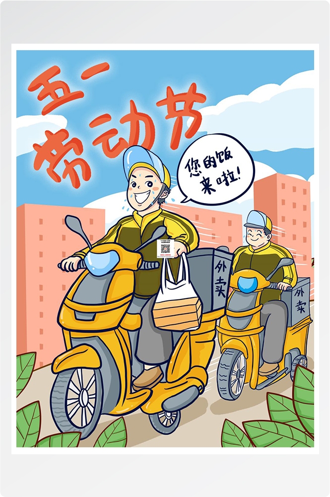 五一51劳动节促销致敬劳动者快乐海报宣传插画 (229)