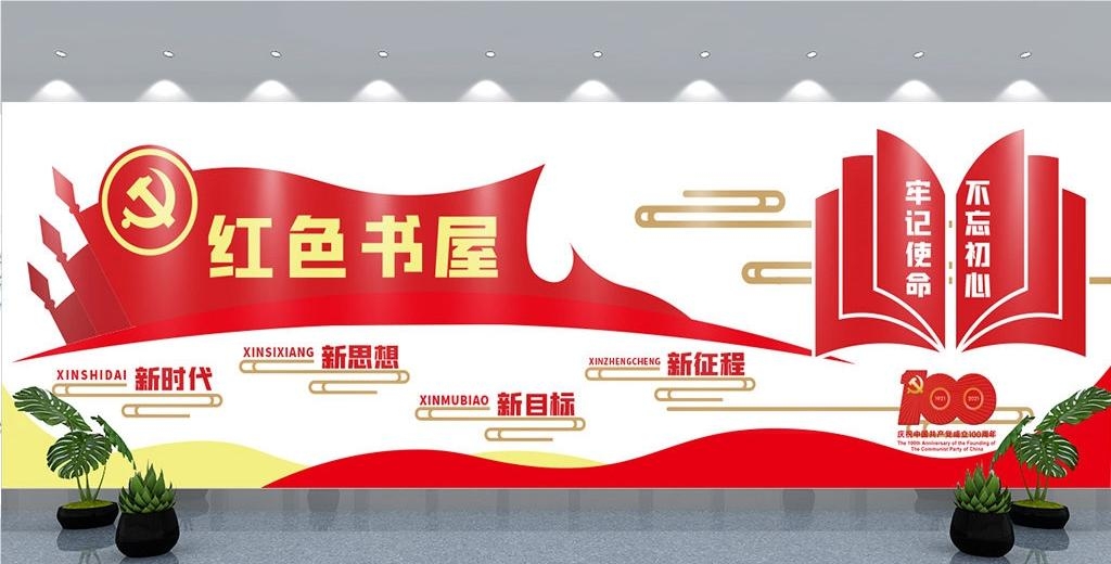 党建书屋文化墙学习活动红色书角背景墙30