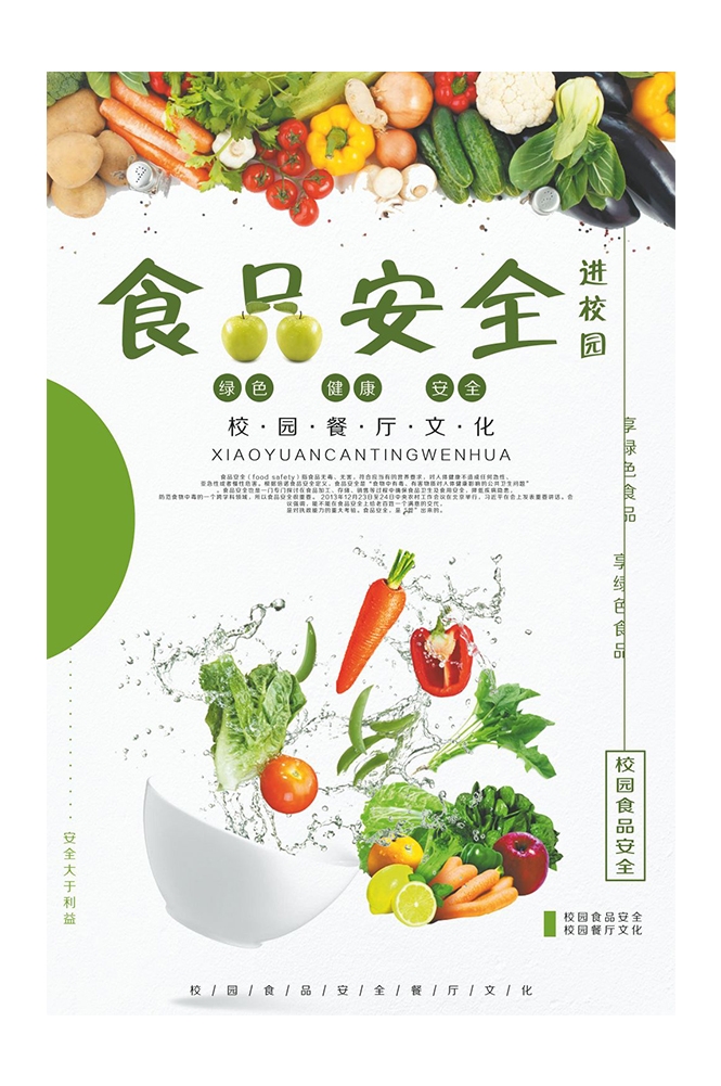 公益活动PSD海报模板关注食品安全健康卫生宣传海报展板 (19)