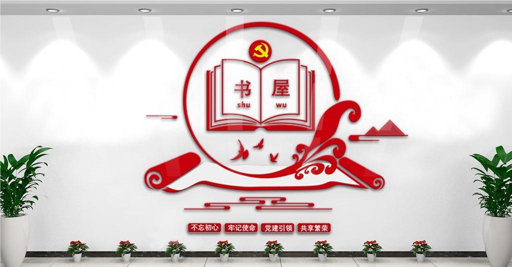 党建书屋文化墙学习活动红色书角背景墙29