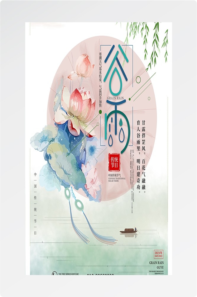 二十四节气四月春天春季谷雨中国风传统文化海报78