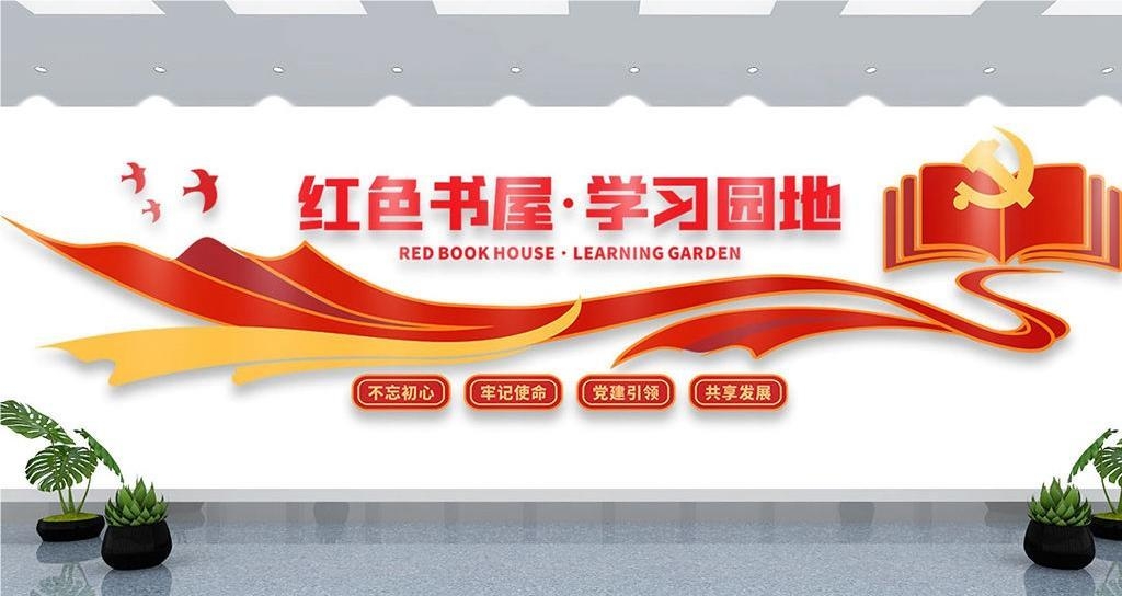 党建书屋文化墙学习活动红色书角背景墙25