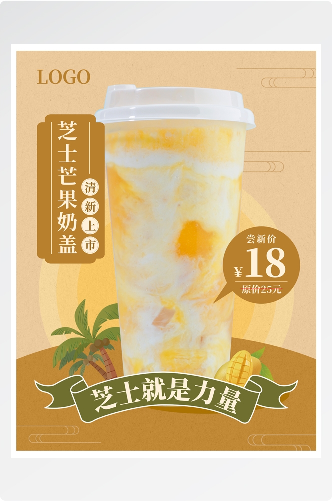 夏季奶茶饮料饮品店新品上市宣传促销手机海报模板