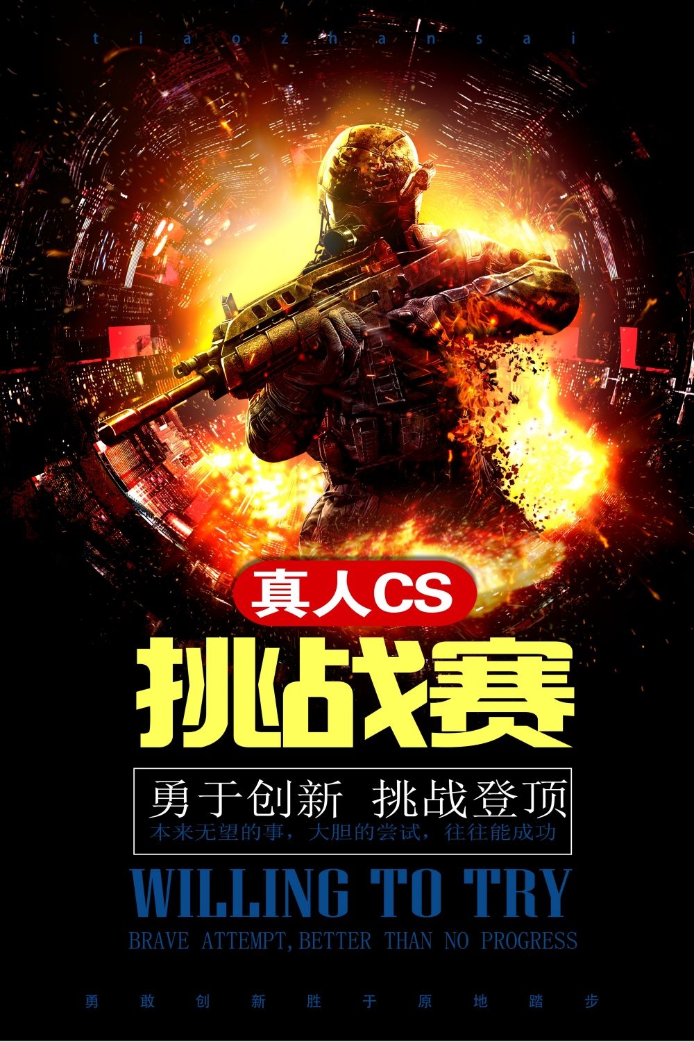 真人CS挑战赛PK赛海报展板易拉宝
