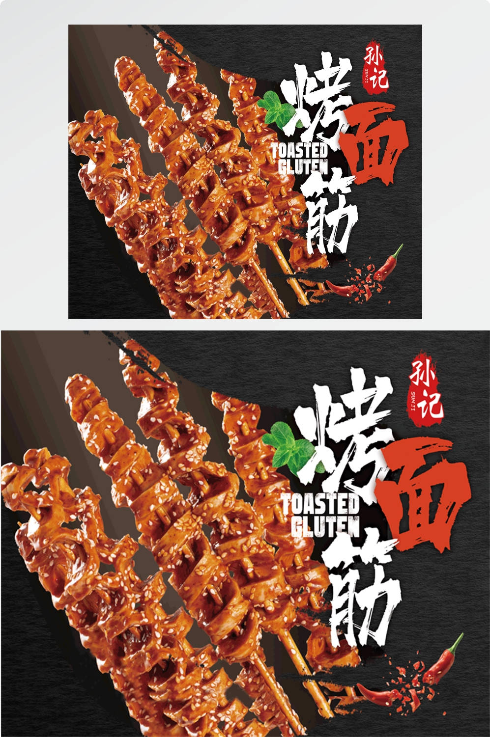酱香烤面筋壁画背景墙海报