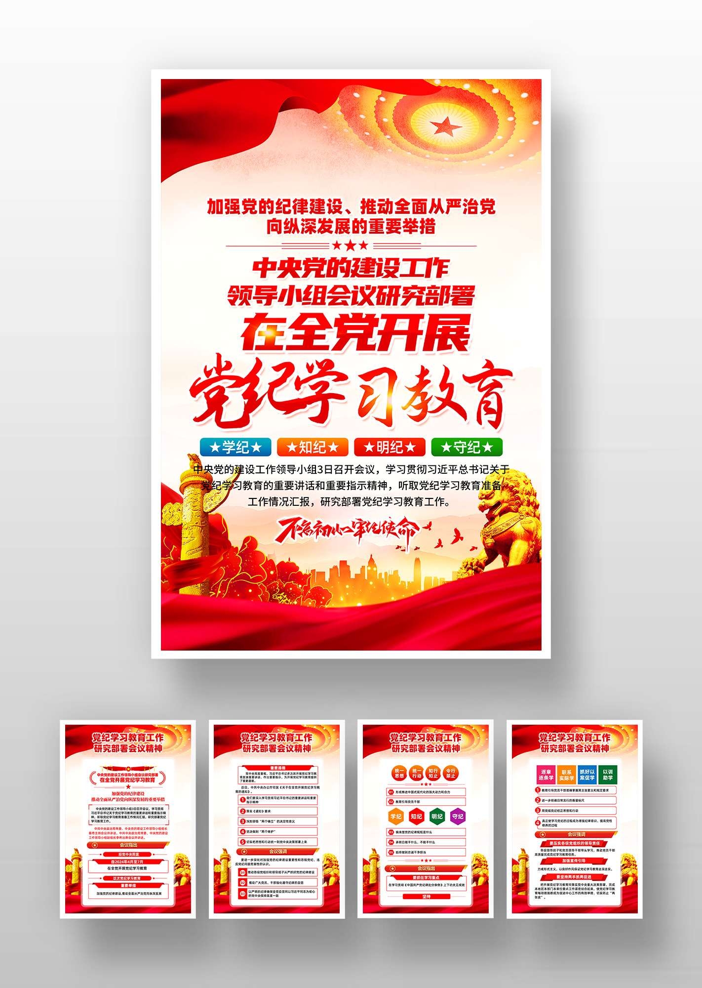 在全党开展党纪学习教育PSD挂画