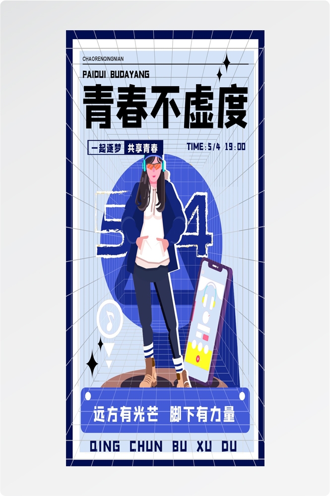 54五四青年节青春潮流创意多巴胺风活动宣传海报 (42)