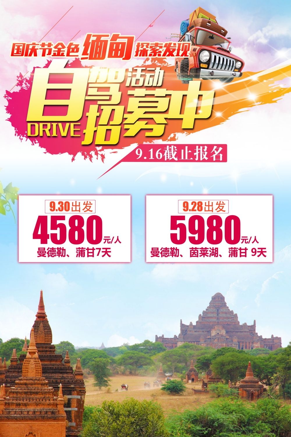 旅游观光组团自驾游景点旅行促销宣传单海报 (6)