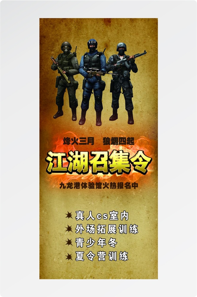 真人CS挑战赛PK赛海报展板易拉宝