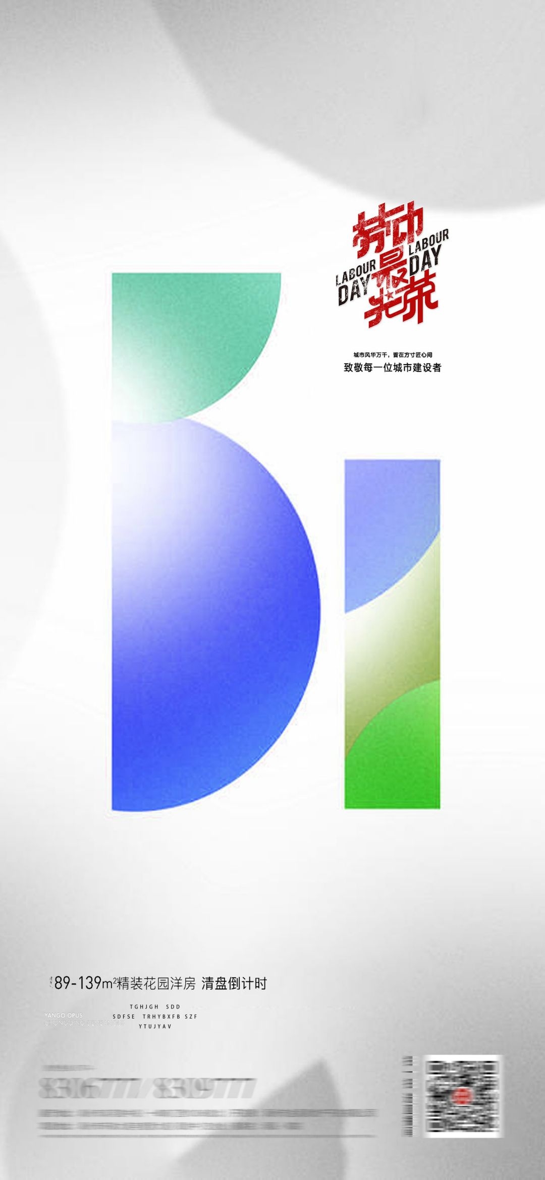 五一51劳动节光荣劳动者假期公司企业宣传推广海报 (28)