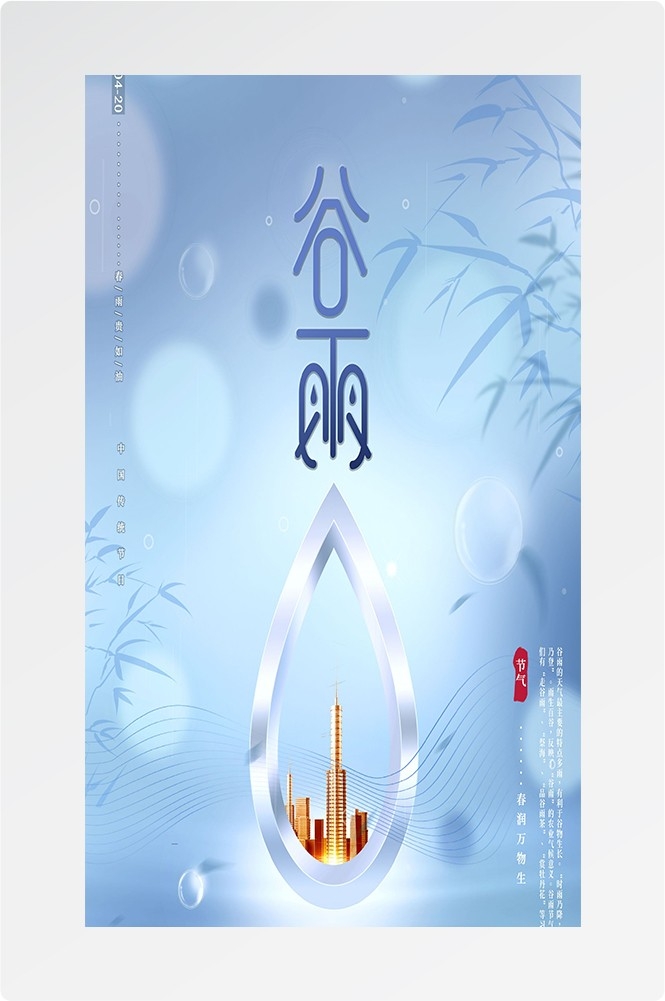 二十四节气四月春天春季谷雨中国风传统文化海报89