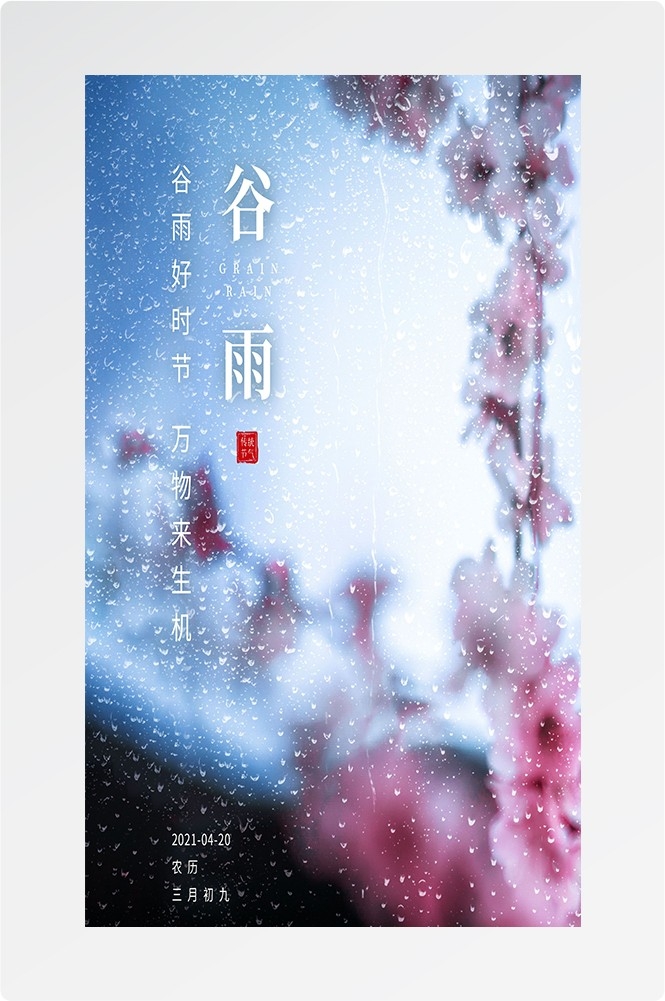 二十四节气四月春天春季谷雨中国风传统文化海报81