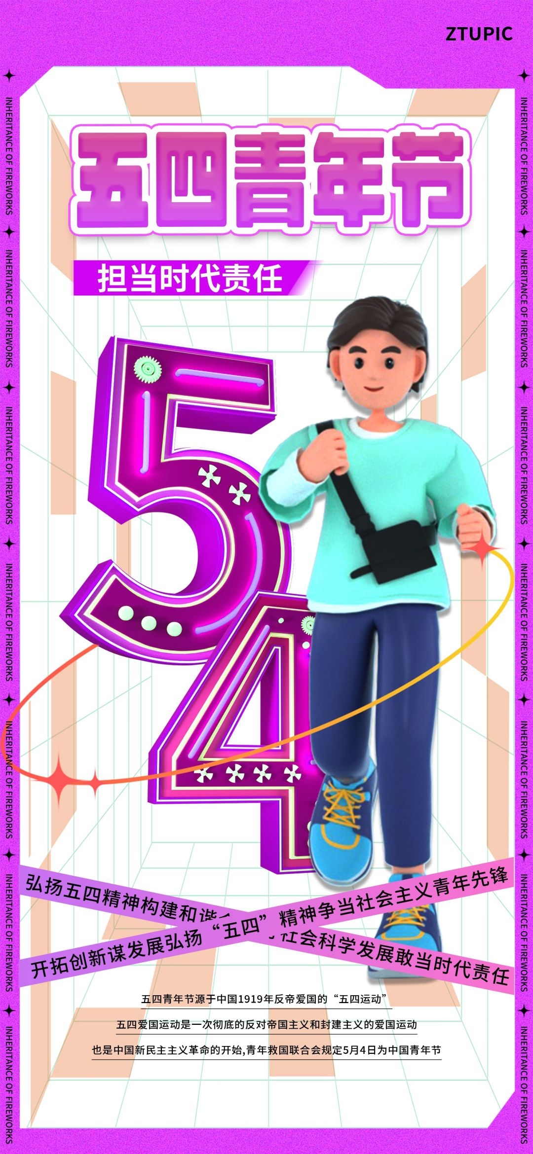54五四青年节青春潮流创意多巴胺风活动宣传海报 (17)