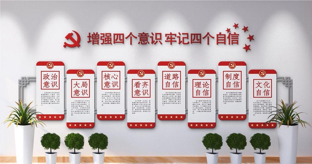 党建文化墙四个意识四个自信两个维护110