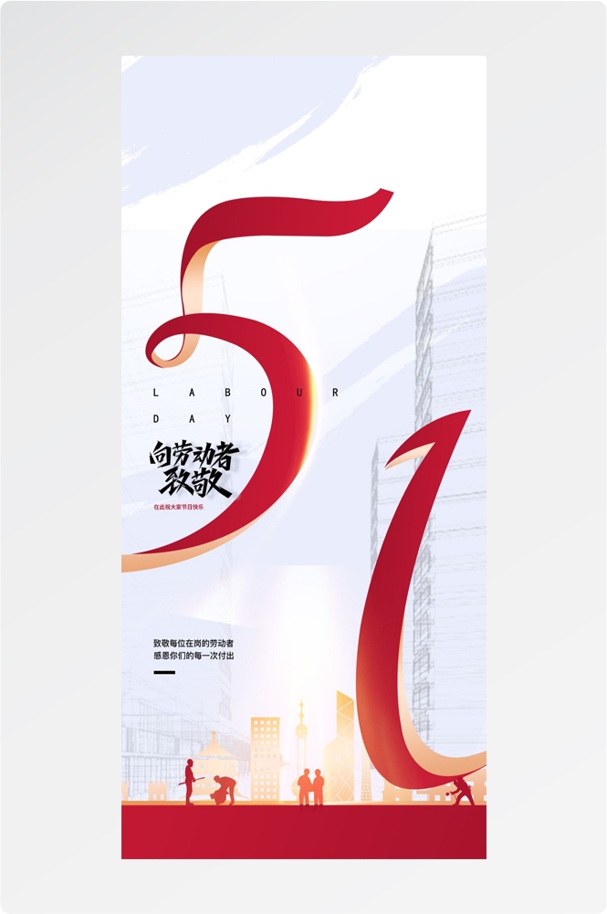 五一51劳动节光荣劳动者假期公司企业宣传推广海报 (50)