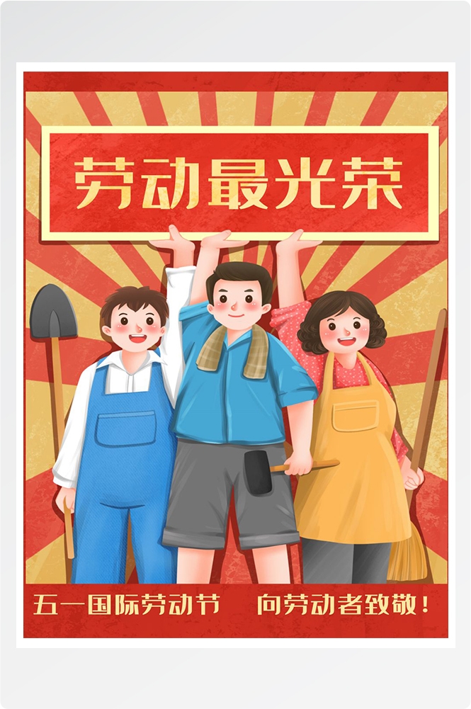 五一51劳动节促销致敬劳动者快乐海报宣传插画 (54)