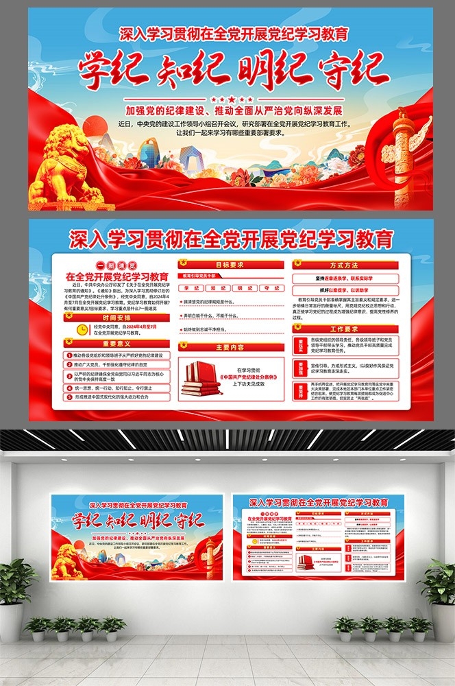 开展2024党纪学习教育党建宣传栏展板图片素材4