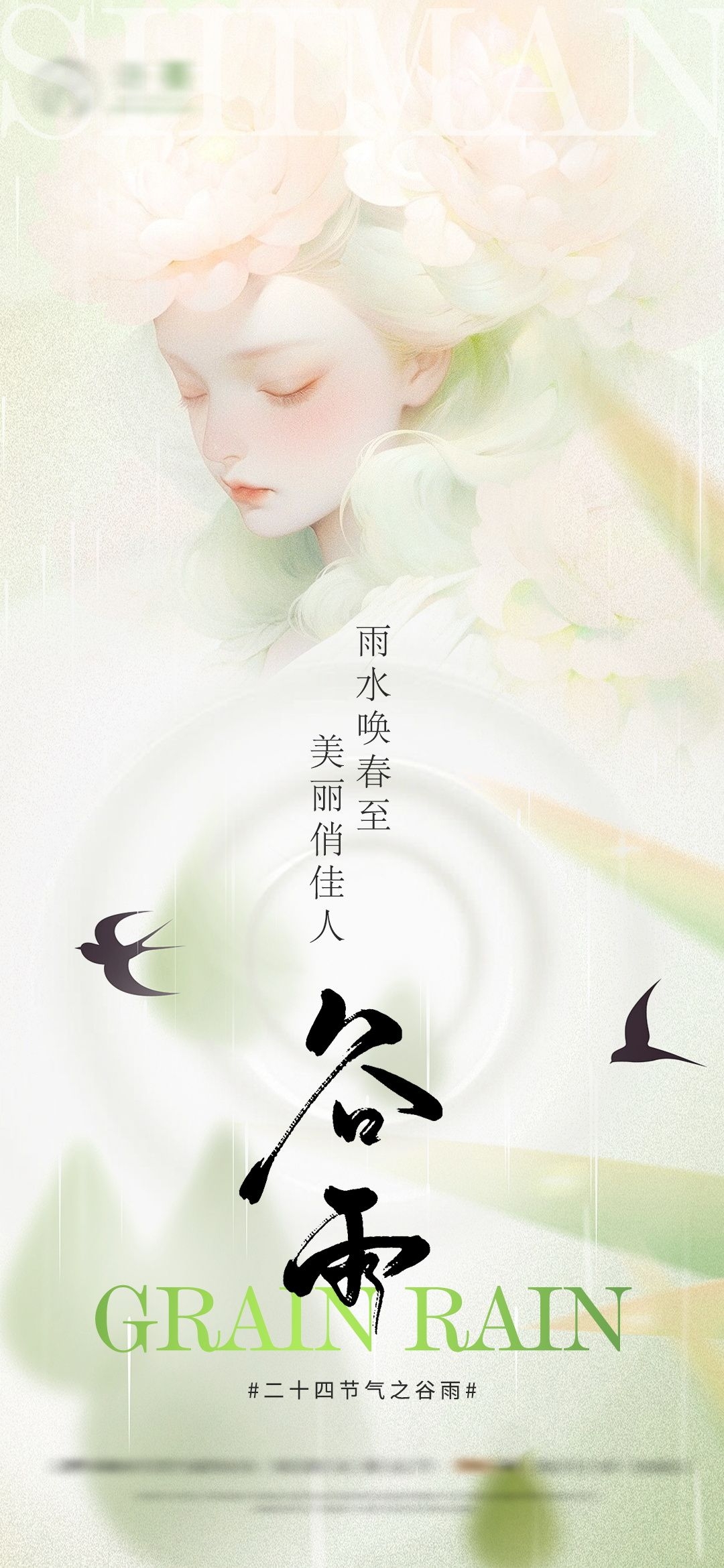 医美医疗美容美女节气谷雨海报 (2)