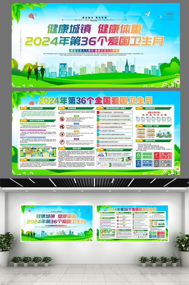 2024年爱国卫生月健康城镇健康体重素材7