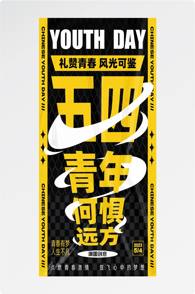 54五四青年节青春潮流创意多巴胺风活动宣传海报 (58)
