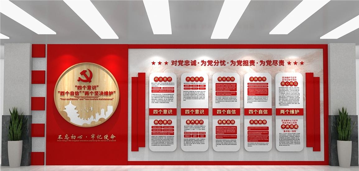 党建文化墙四个意识四个自信两个维护45