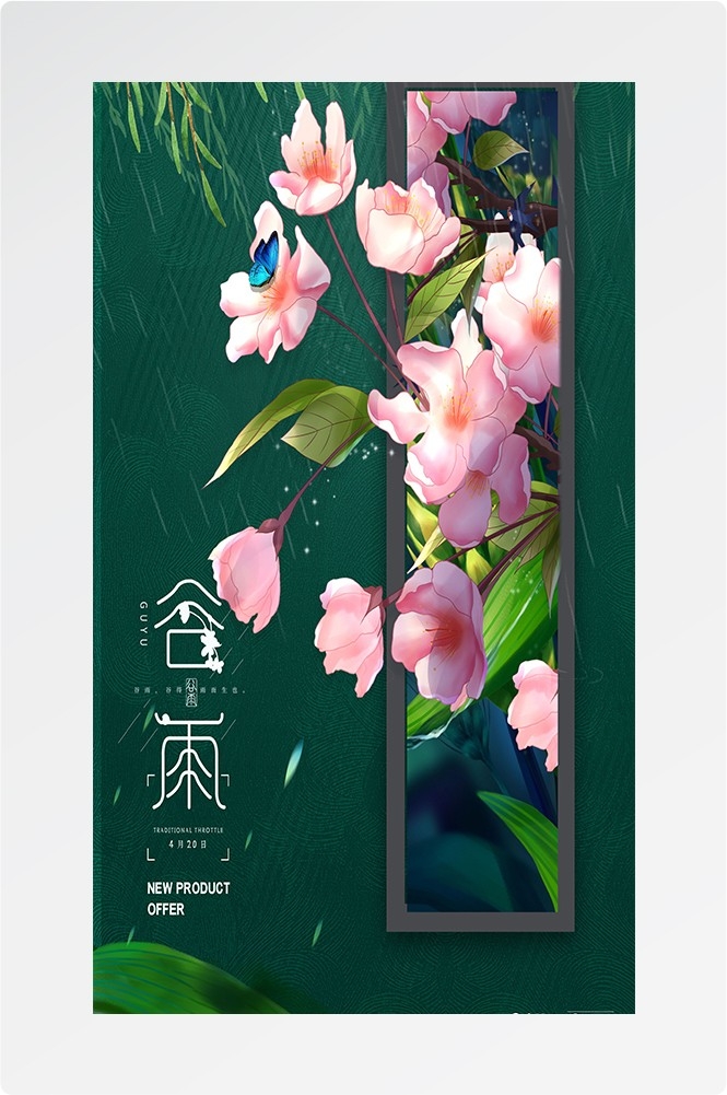 二十四节气四月春天春季谷雨中国风传统文化海报14