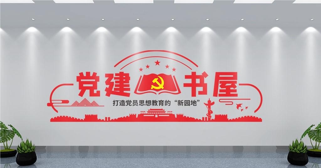 党建书屋文化墙学习活动红色书角背景墙9