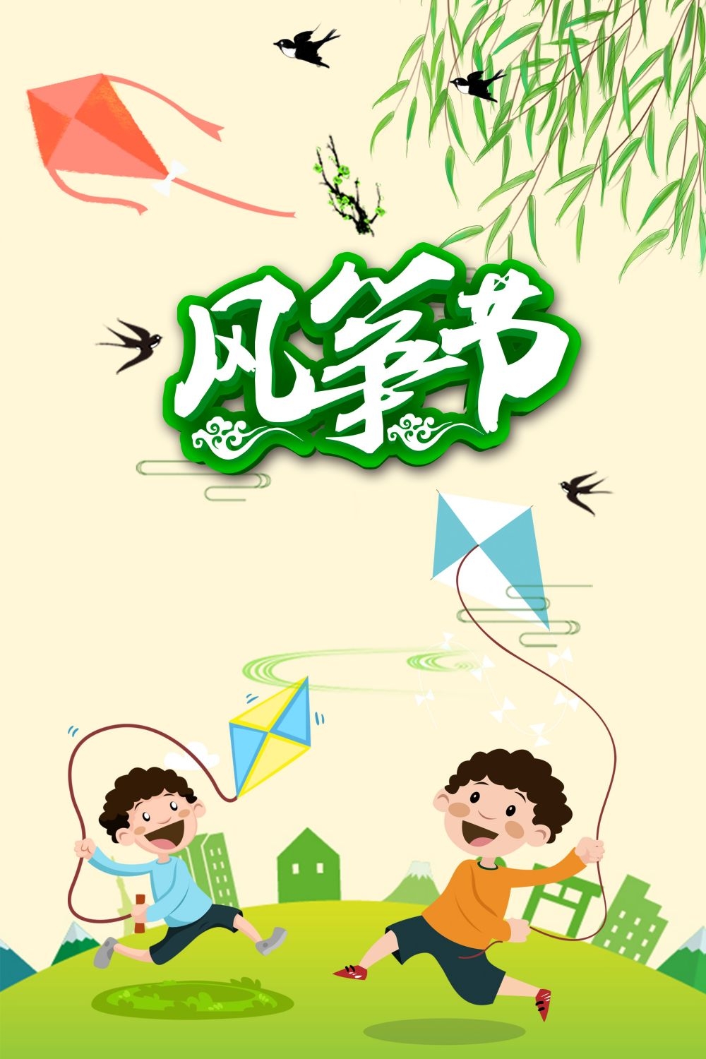 风筝节放风筝宣传海报展板背景 (6)