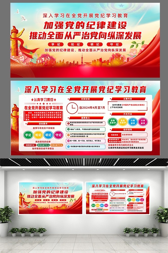 大气2024年开展党纪学习教育党建CDR展板
