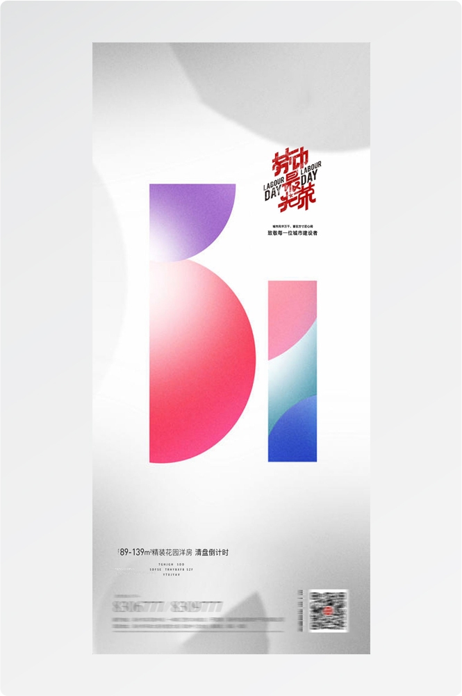 五一51劳动节光荣劳动者假期公司企业宣传推广海报 (29)