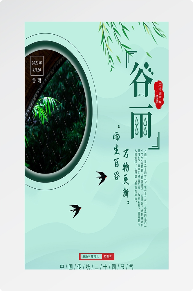二十四节气四月春天春季谷雨中国风传统文化海报84