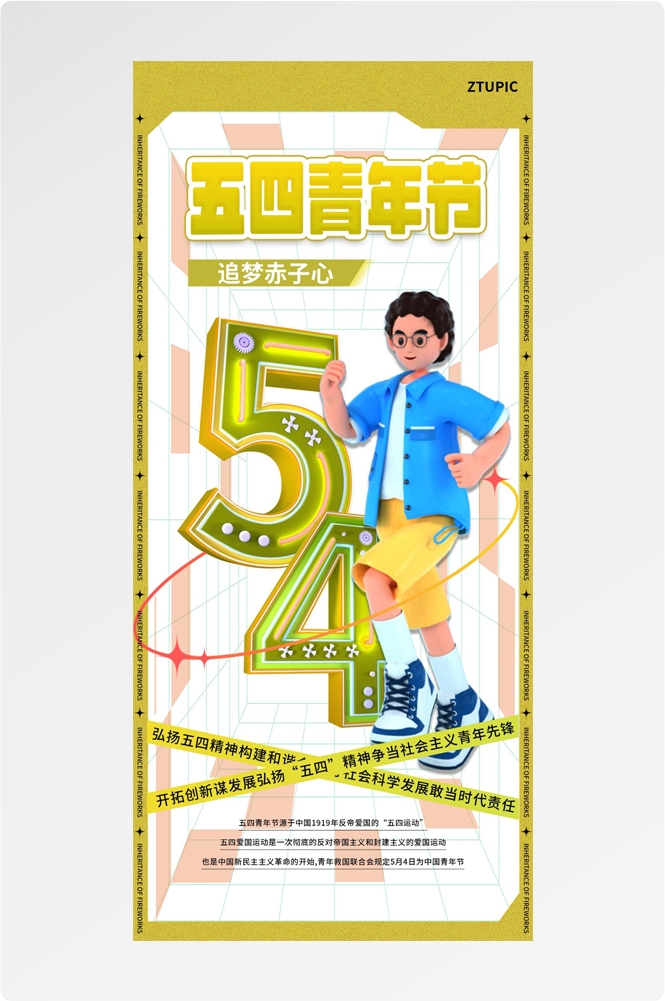 54五四青年节青春潮流创意多巴胺风活动宣传海报 (16)