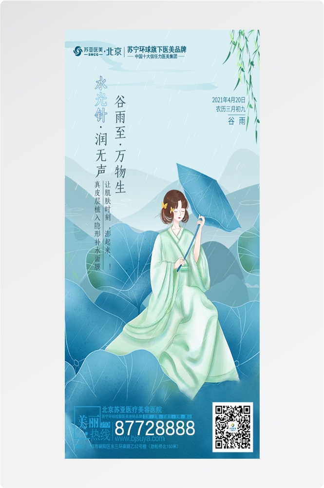 医美医疗美容美女节气谷雨海报 (10)