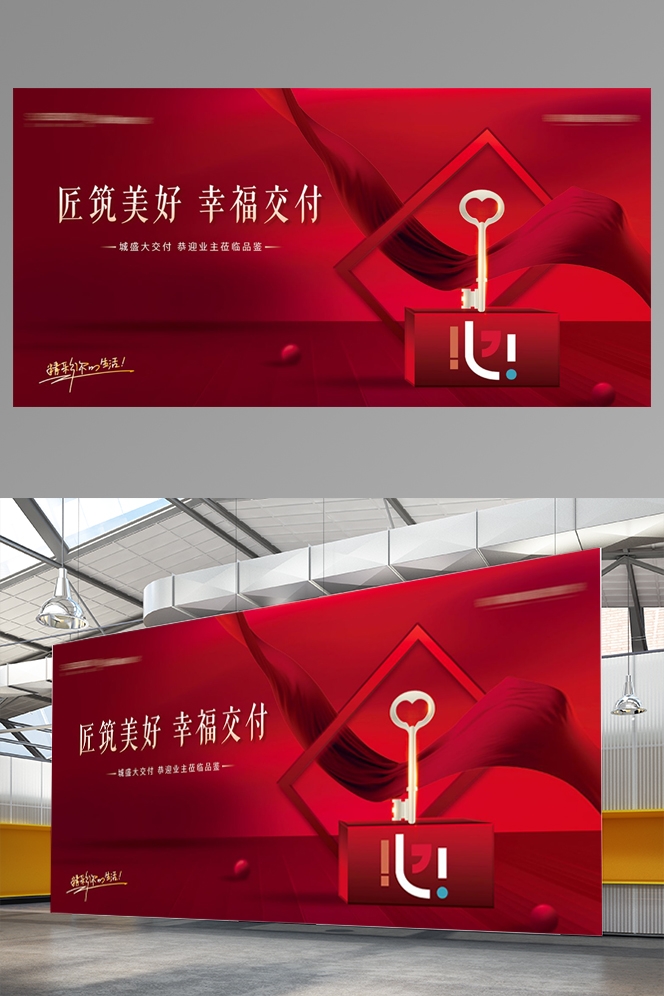 房地产交付交房海报KT板背景板红色喜庆素材3