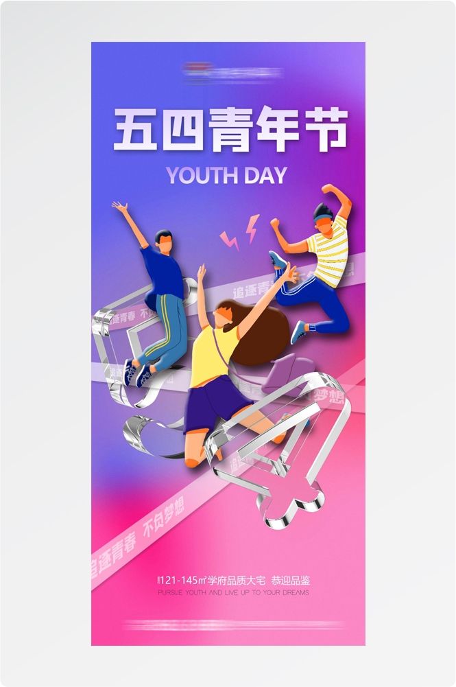 54五四青年节青春潮流创意多巴胺风活动宣传海报 (5)